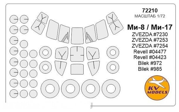 72210KV Окрасочная маска Ми-8 / Ми-17 (ZVEZDA #7230 #7253 #7254) (Revell #04477 #04423) (Bilek #972 #985) + маски на диски и колеса для моделей фирмы ZVEZDA / Revell / BILEK Набор изменен с декабря 2017 (маски на лобовые стекла включают вырезы по