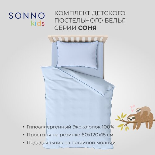 SONNO Детский комплект постельного белья СОНЯ голубой