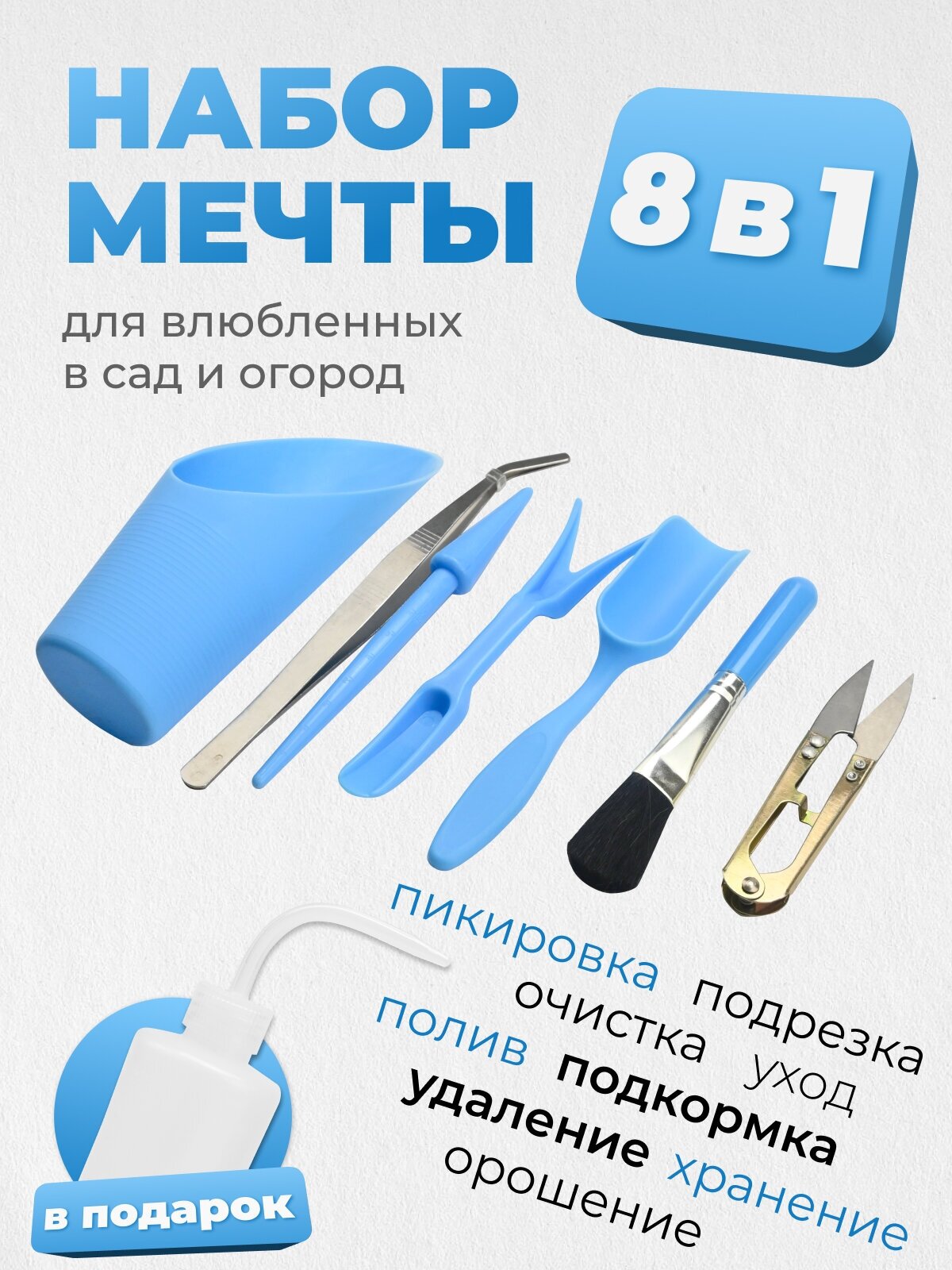 Набор садовых инструментов для комнатных растений, рассады 8 предметов голубой - фотография № 1