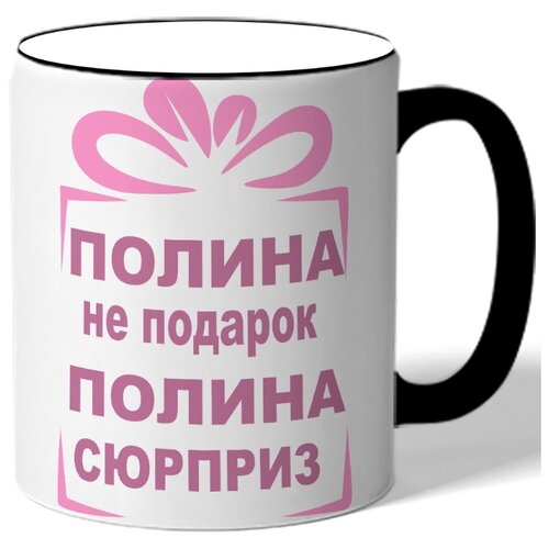 фото Кружка полина не подарок, полина сюрприз. цветная ручка и ободок drabs