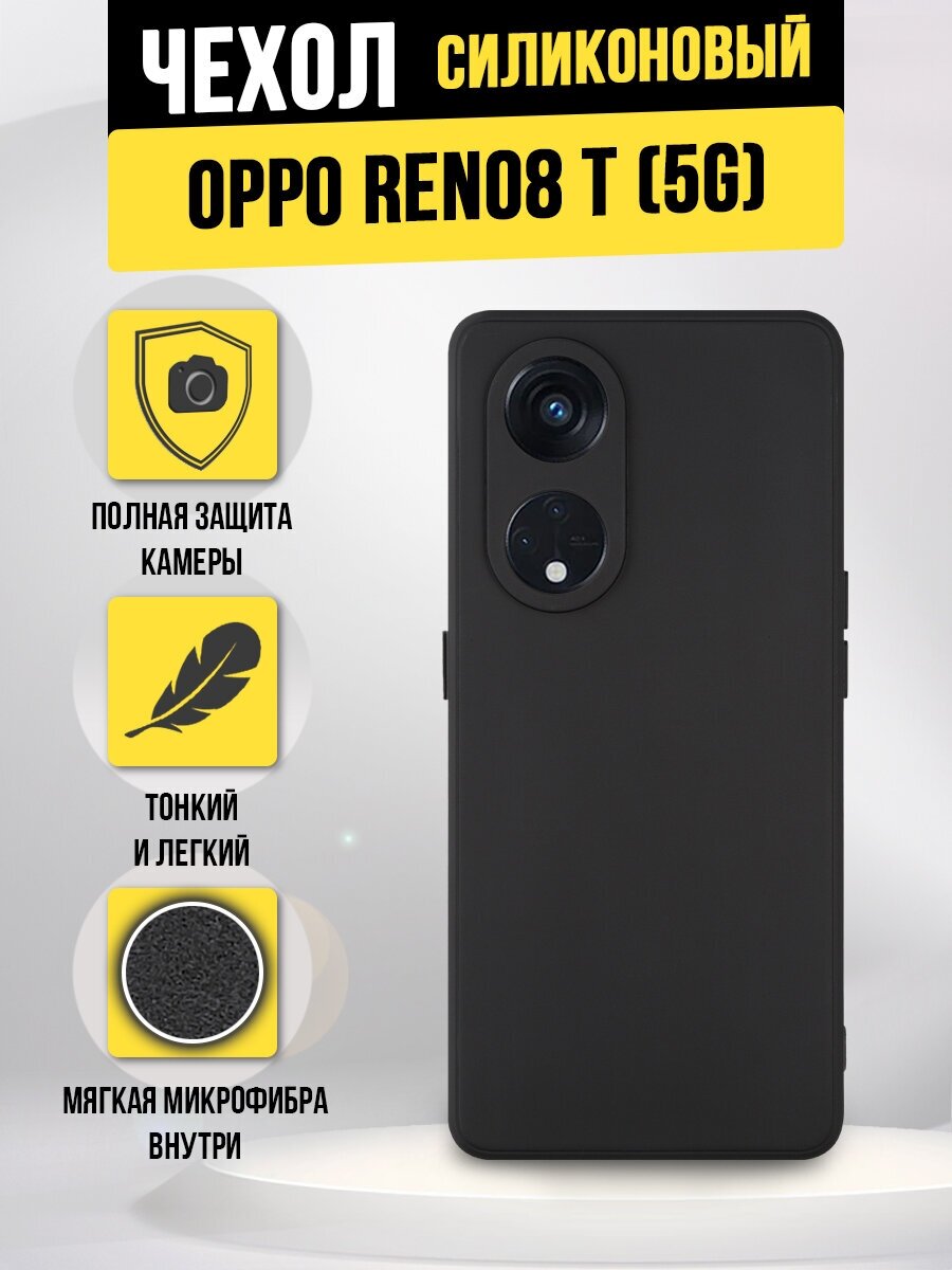 Силиконовая накладка (с микрофиброй внутри) для Oppo Reno8 T 5G, черая