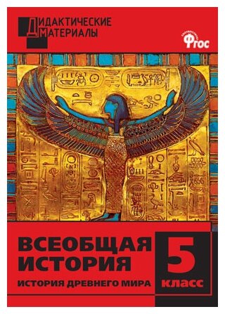 Всеобщая история. История Древнего мира. Разноуровневые задания. 5 класс. - фото №1