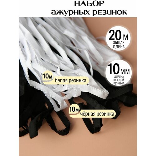 Бельевая резинка черная и белая, уп. 10м +10 м