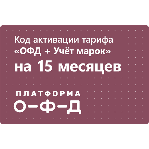 Цифровой код активации тарифа ОФД + Учёт марок Платформа ОФД (Эвотор ОФД) на 15 месяцев
