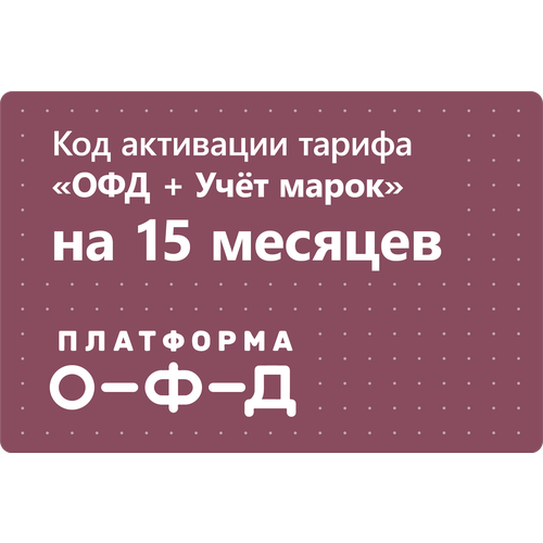 Цифровой код активации тарифа ОФД + Учёт марок Платформа ОФД (Эвотор ОФД) на 15 месяцев код активации платформа офд на 1 месяц