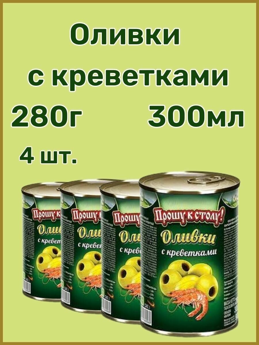 Оливки с креветками Прошу к столу 280г 4 шт.