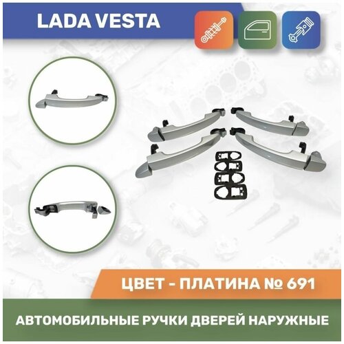 Автомобильные ручки дверей наружные евро к-т 4шт. Платина №691 для Лада Веста / Lada Vesta (Тюн-Авто)
