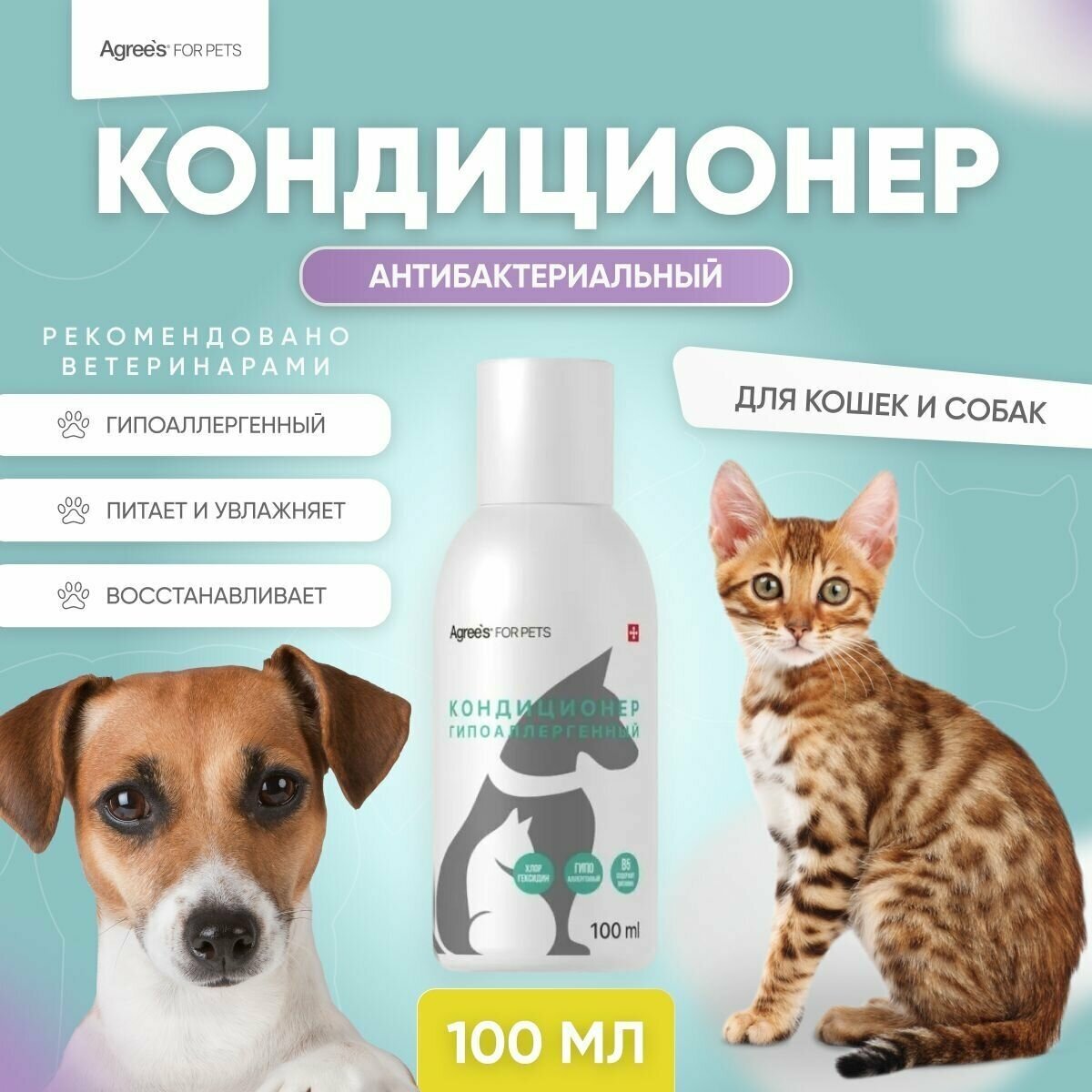 Кондиционер от аллергии и зуда для собак и кошек ANTIBACTERIAL, 100 мл косметика для животных - фотография № 1