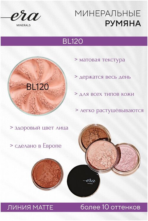 Era Minerals Матовые минеральные румяна Matte BL120