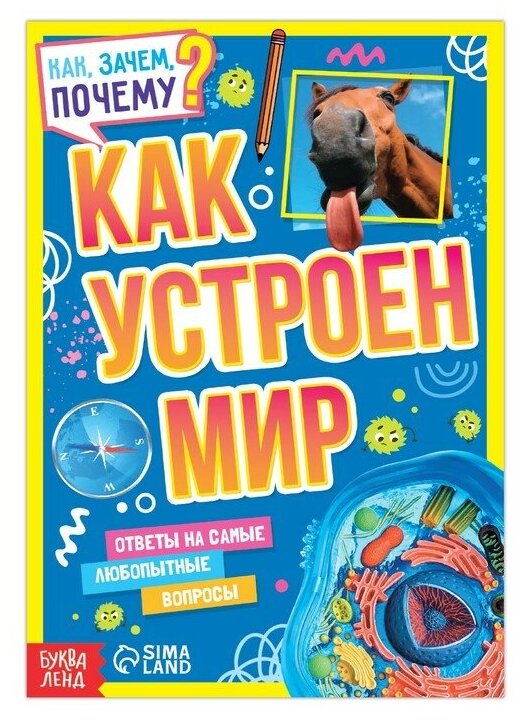 Буква-ленд Книга обучающая «Как, зачем, почему? Как устроен мир», 20 стр.