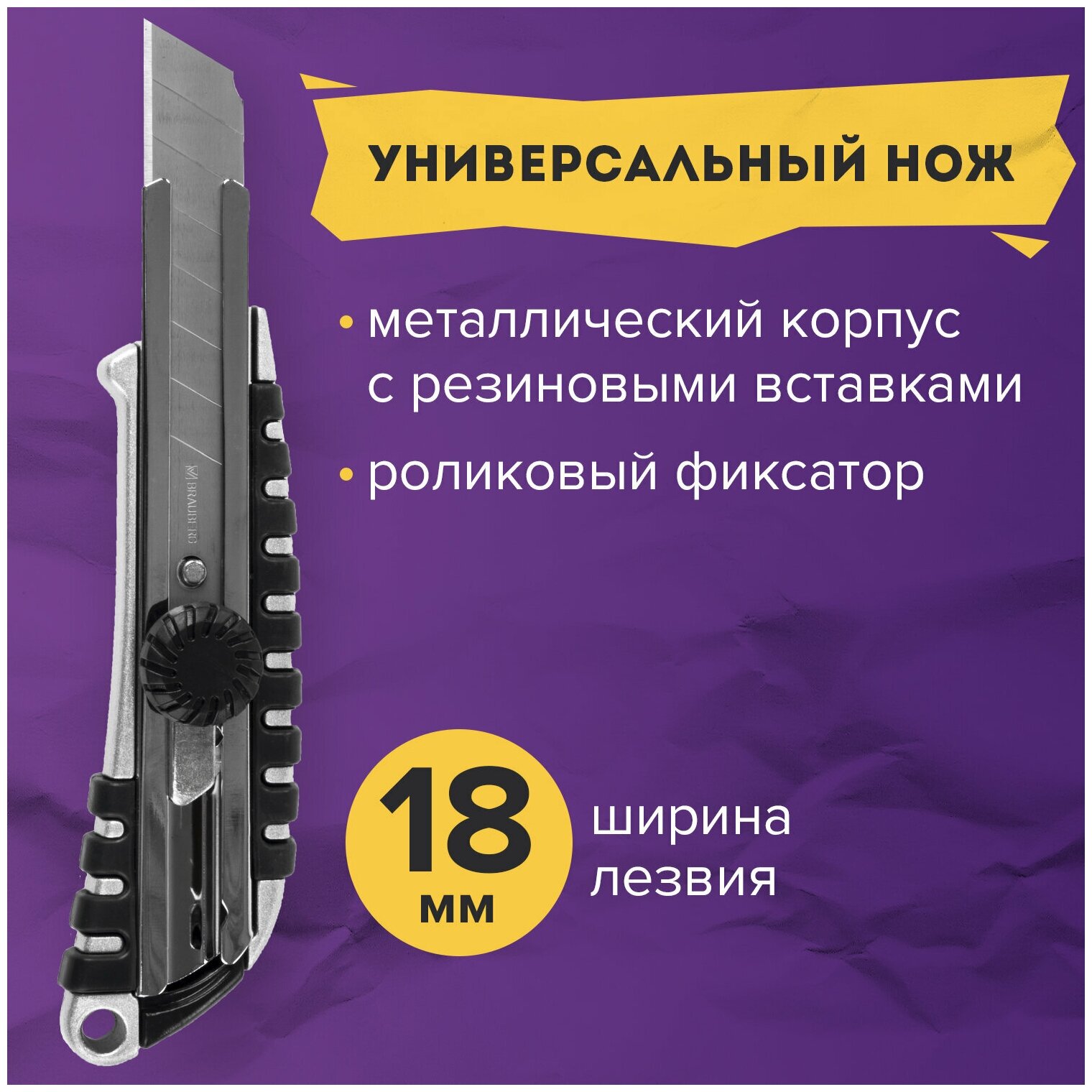 Нож канцелярский строительный для резки бумаги 18 мм Brauberg "Metallic", роликовый фиксатор, резиновые вставки, 237159