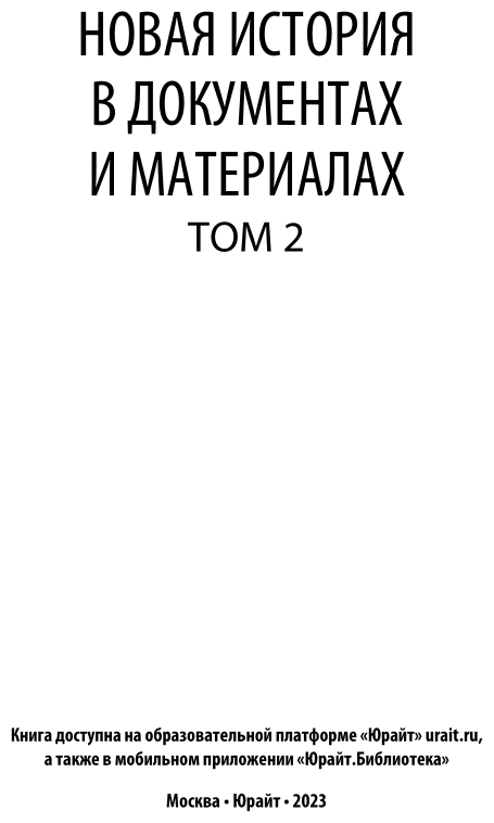 Новая история в документах и материалах. В 2 т. Том 2 - фото №3