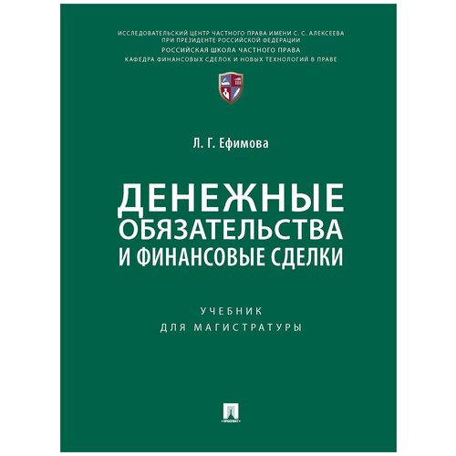 Денежные обязательства и финансовые сделки. Учебник для магистратуры