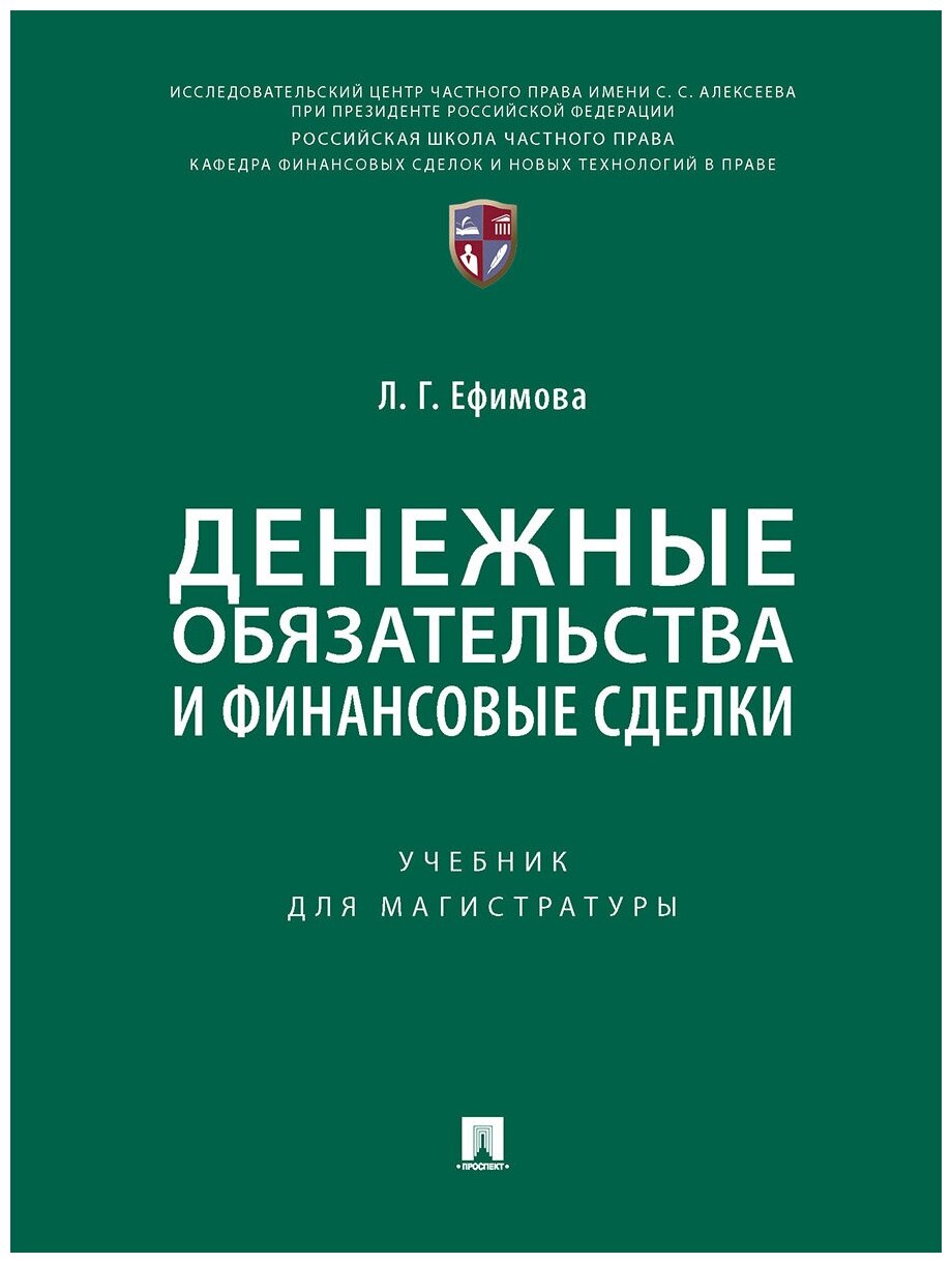 Денежные обязательства и финансовые сделки. Учебник для магистратуры