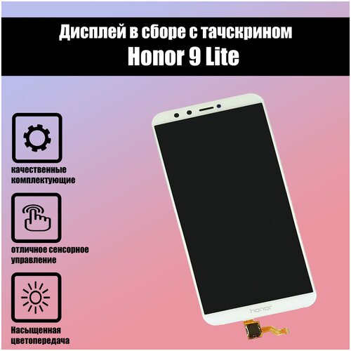 Honor 9 Lite Дисплей+тачскрин Высокого качества оригинал (белый)