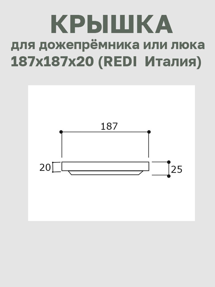 Крышка пластиковая зелёная 187х187 REDI (Италия) - фотография № 4