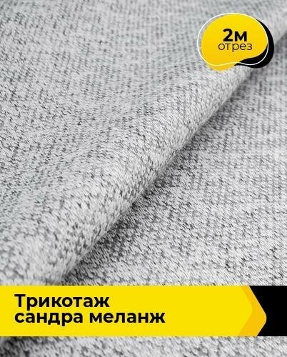 Ткань для шитья и рукоделия Трикотаж "Сандра" меланж 2 м * 150 см, серый 028