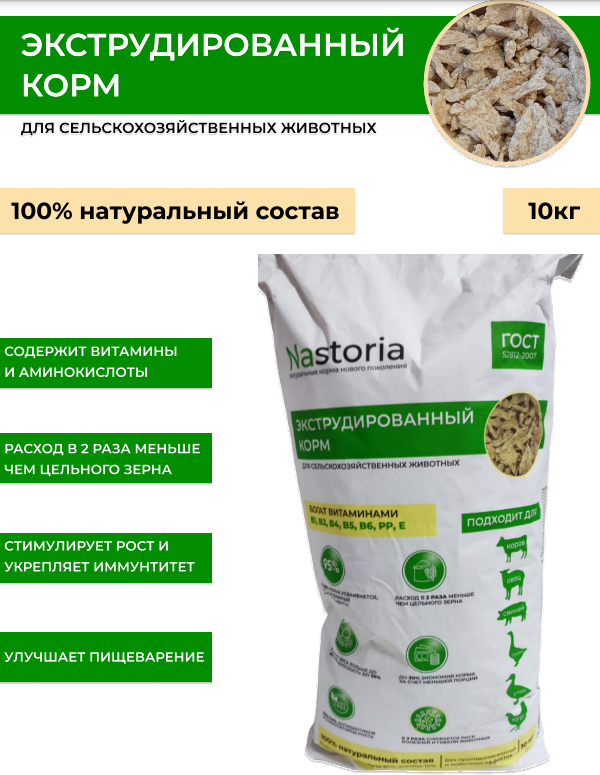 Экструдированный корм для кур, гусей, уток, индеек, коров, овец, свиней, коз и др. сельхоз животных, 10кг