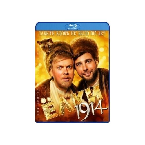 Елки 1914 (Ёлки 2014) (Blu-ray)