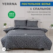 Комплект постельного белья 1 спальный YERRNA, наволочка 50х70 1шт, перкаль, темно-серый, с2081шв/204871