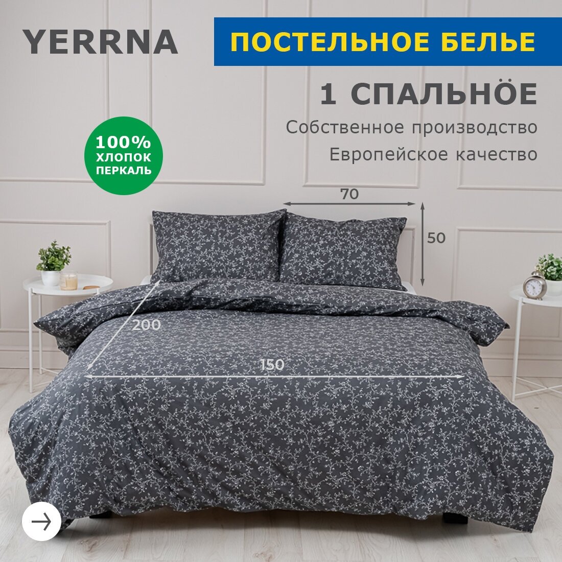 Комплект постельного белья 1 спальный YERRNA, наволочка 50х70 1шт, перкаль, темно-серый, с2081шв/204871