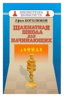 Шахматная школа для начинающих - фото №1