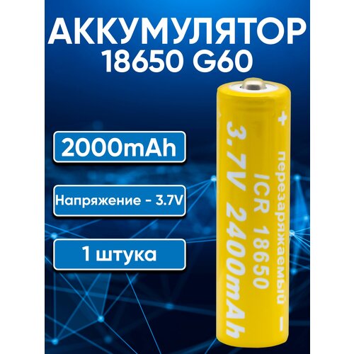 Аккумуляторы 18650 G60 2400mAh-2000mAh