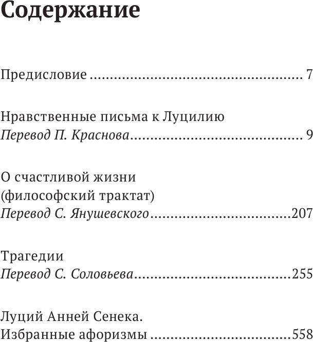 Луций Анней Сенека Нравственные письма к Луцилию Трагедии О счастливой жизни - фото №5