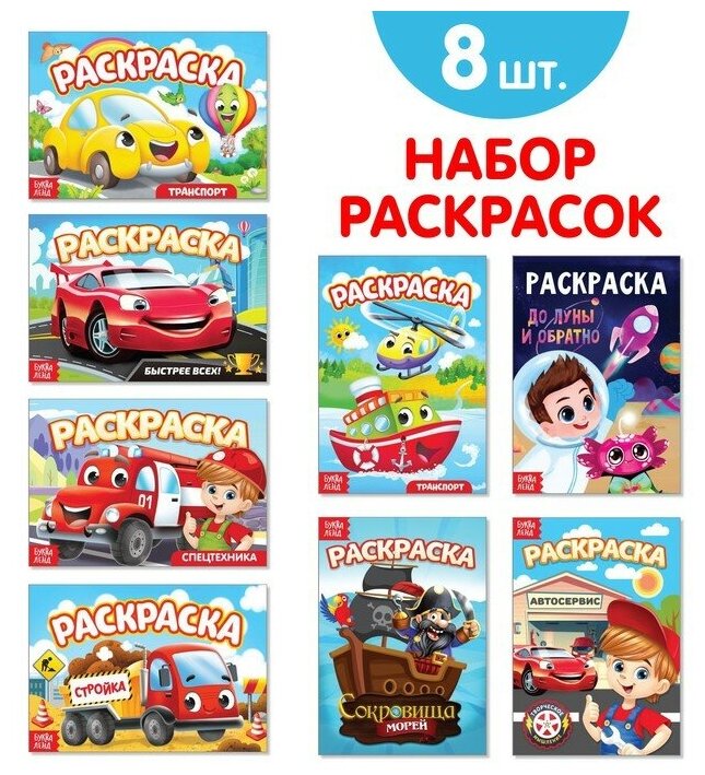 Раскраски для мальчиков набор "Мои любимые машинки", 8 шт. по 12 стр.