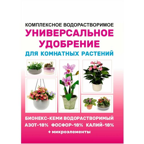 удобрение для комнатных растений бионекс кеми 50 г ожз кузнецова Удобрение Бионекс-кеми для комнатных растений 50г - для повышения декоративности, усиливания иммунитета. Не содержит хлора. Сбалансированный богатый с