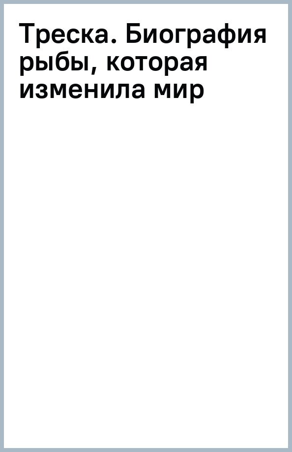 Треска (Курлански Марк) - фото №2