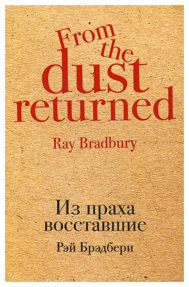 Из праха восставшие (Пчелинцев Михаил Алексеевич (переводчик), Брэдбери Рэй) - фото №1