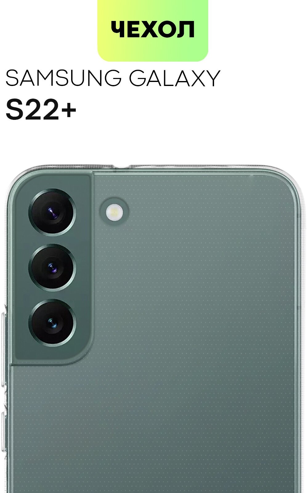 Силиконовый чехол Broscorp на Samsung Galaxy S22+ (Самсунг Галакси С22+), прозрачный