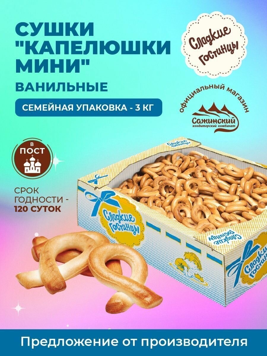 Сушки "Сладкие Гостинцы" "Капелюшки мини" ванильные ГОСТ, 3 кг