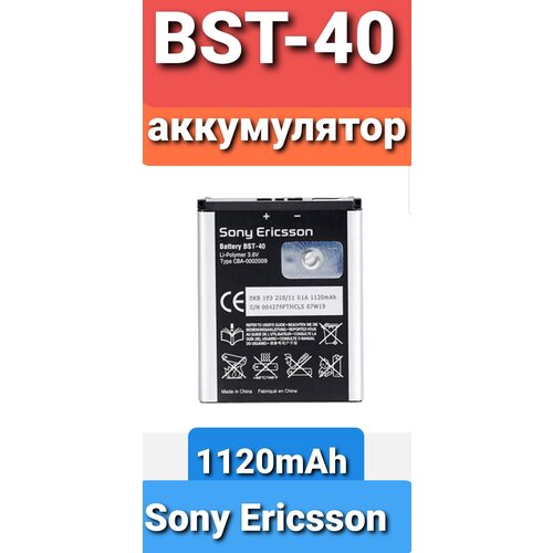 Аккумуляторная батарея 1250mAh для Sony Ericsson BST-40