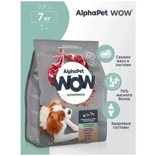 Сухой корм для собак AlphaPet WOW Superpremium для взрослых собак с чувствительным пищеварением с ягненком и бурым рисом 1 уп. х 1 шт. х 7 кг (для мелких пород)