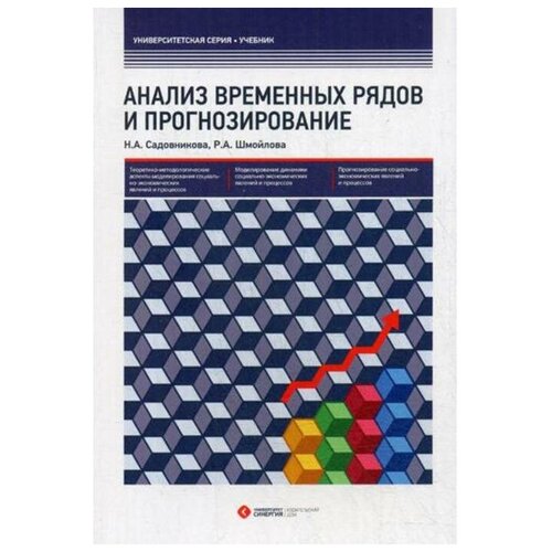 Садовникова Н.А., Шмойлова Р.А. "Анализ временных рядов и прогнозирование"