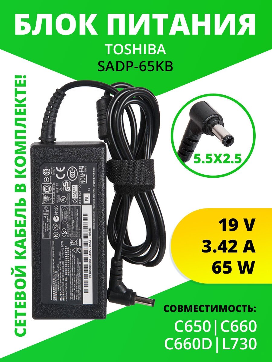 Блок питания (SADP-65KB) ( зарядка ) ZeepDeep для ноутбука Toshiba C650, C660, C660D, L730, 19V, 3.42A, 65W, 5.5х2.5 с кабелем