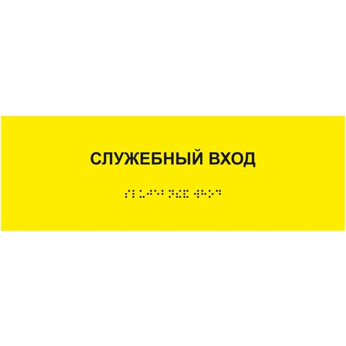 Табличка служебный вход шрифтом Брайля на стену, дверь, кабинет табличка вход на кабинет дверь стену