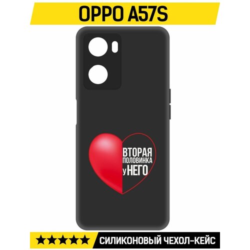 Чехол-накладка Krutoff Soft Case Половинка у него для Oppo A57s черный