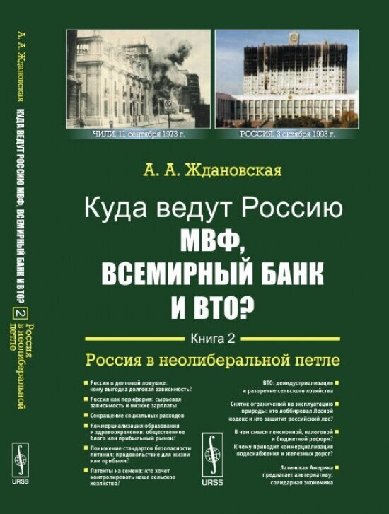 Куда ведут Россию МВФ, Всемирный Банк и ВТО? Книга 2. Россия в неолиберальной петле - фото №2