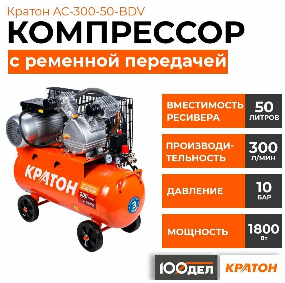 Компрессор с ременной передачей Кратон AC-300-50-BDV, 10 бар, 300 л/мин, 1800 Вт, 50л