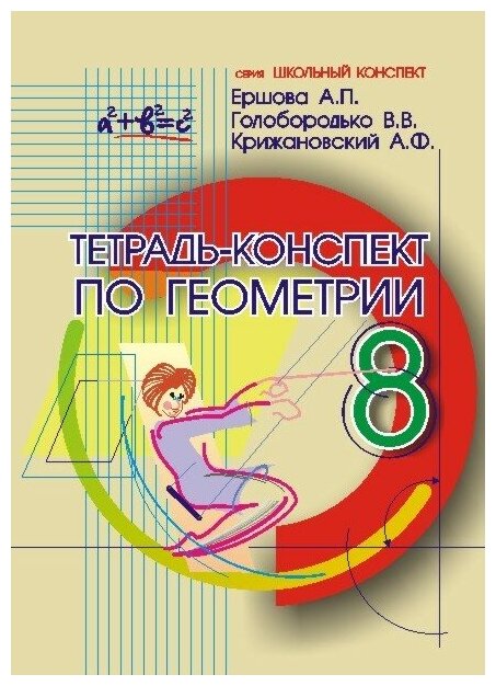 Геометрия. 8 класс. Тетрадь-конспект. По учебнику Л. С. Атанасяна и др. - фото №2