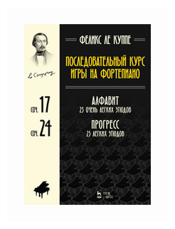 Последовательный курс игры на фортепиано. Алфавит. 25 очень легких этюдов. Соч.17. Прогресс - фото №1