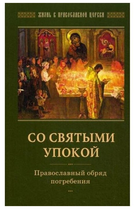 Утешение скорбящим о смерти близких - фото №1