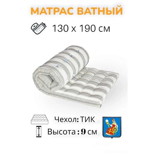 Матрас ватный РВ, тик, Иваново 130х190 , беспружинный, матрас для сна