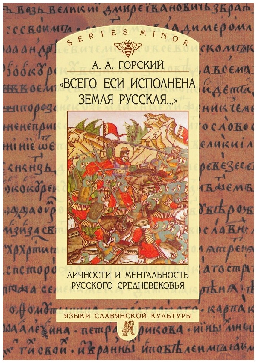 "Всего еси исполнена земля русская.". Личности и ментальность русского средневековья