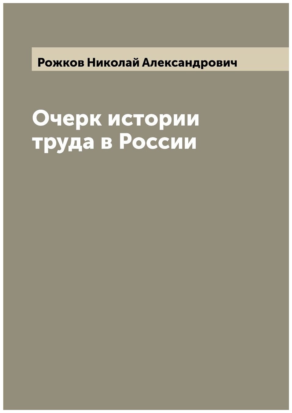 Книга Очерк истории труда в России - фото №1