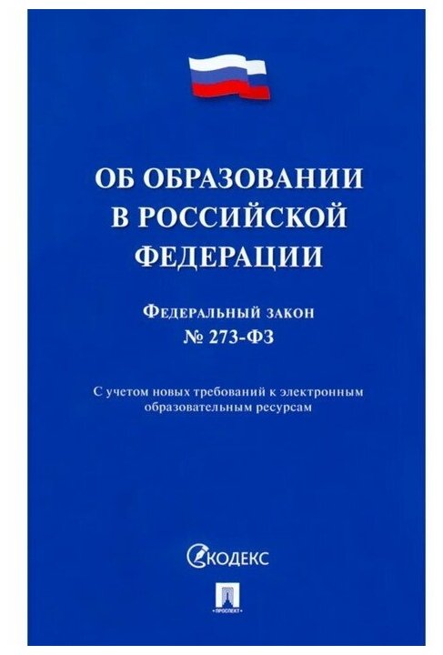 Об образовании в Российской Федерации. Федеральный закон № 273-ФЗ