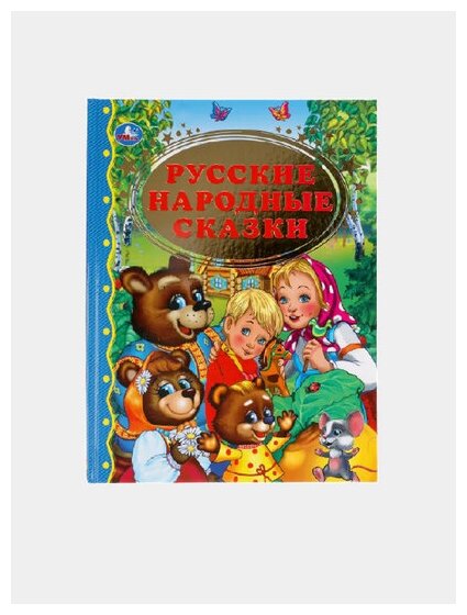 Русские народные сказки (Толстой Лев Николаевич; Толстой Алексей Николаевич; Афанасьев Александр Николаевич) - фото №14